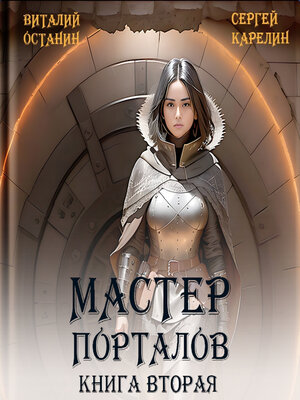 cover image of Мастер Порталов 2